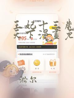 王妃十三岁凤临天下漫画免费