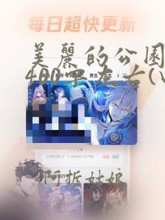 美丽的公园作文400字左右(四年级)