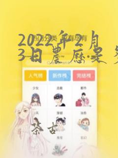 2022年2月3日农历是多少