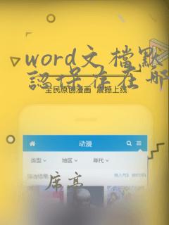 word文档默认保存在哪个文件夹