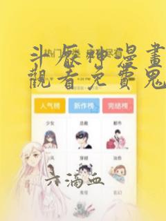 斗厌神漫画在线观看免费鬼罗丽漫画