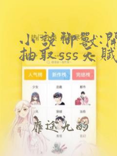 小说御兽:开局抽取sss天赋免费看