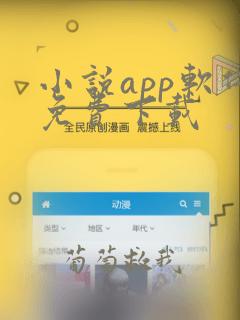 小说app软件免费下载