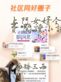 上门女婿全文免费 阅读小说最新