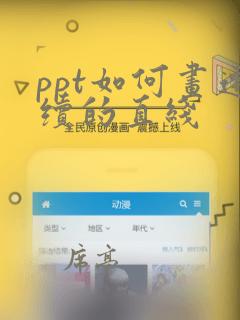 ppt如何画连续的直线