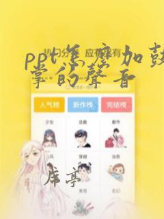 ppt怎么加鼓掌的声音