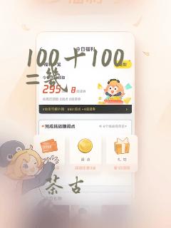 100十100=几