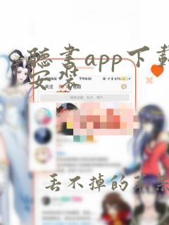 听书app下载安装