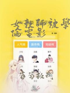 女教师被学生强伦电影