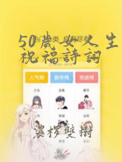 50岁女人生日祝福诗词