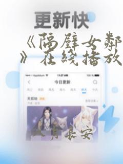 《隔壁女邻居3》在线播放