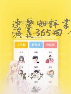 连丽如评书三国演义365回 全集