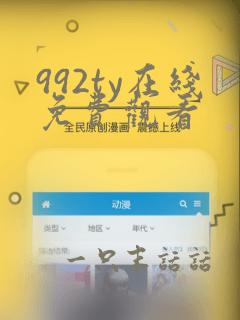 992ty在线免费观看