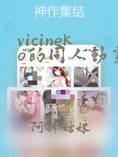 vicineko的同人动画在哪里可以看