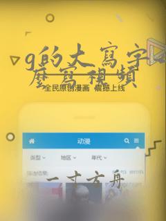 g的大写字母怎么写视频