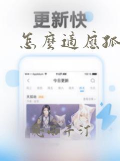 怎么适应孤独