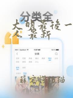 大明最后一个狠人 最新