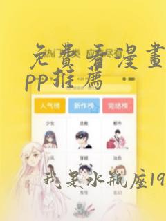 免费看漫画的app推荐