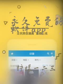 永久免费的漫画软件app