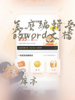 怎么编辑受保护的word文档