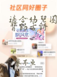 适合幼儿园小班背的古诗