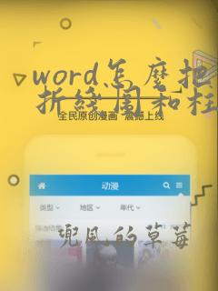 word怎么把折线图和柱形图放在一起