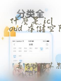 什么是 icloud 存储空间