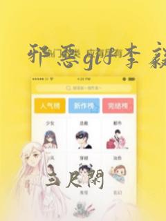 邪恶gif李毅