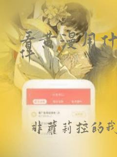 看黄漫用什么软件