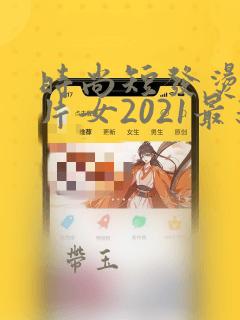 时尚短发烫发图片女2021最新款