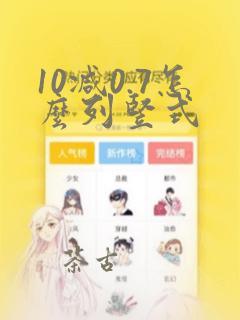 10减0.7怎么列竖式