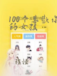 100个喜欢你的女孩