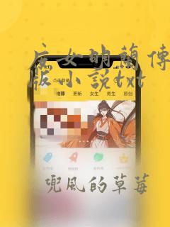 庶女明兰传完整版小说txt