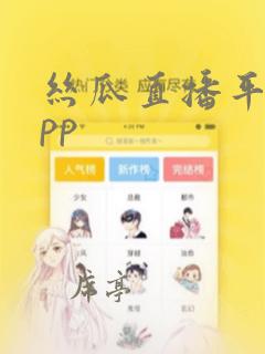 丝瓜直播平台app