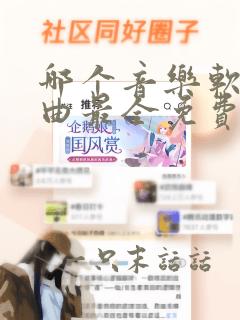 哪个音乐软件歌曲最全免费下载