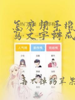 怎么用手机把手写文字转成电子版