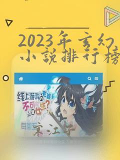 2023年玄幻小说排行榜前十名