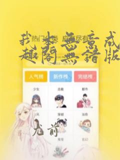 我本无意成仙笔趣阁无错版