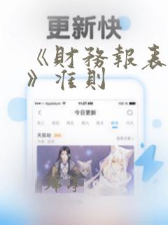 《财务报表列报》准则