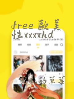 free 欧美性xxxxhd