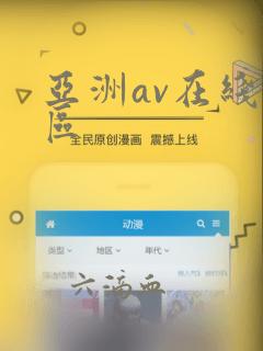 亚洲av在线一区