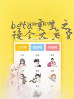 beta重生之后全文免费阅读笔趣阁