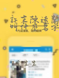 许末陈远闻小说叫什么名字