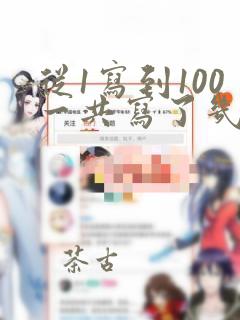 从1写到100一共写了几个7,答案是20吗