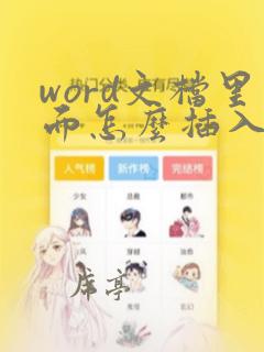 word文档里面怎么插入视频