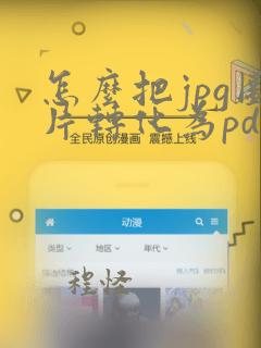 怎么把jpg图片转化为pdf