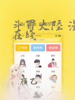 斗罗大陆 漫画在线