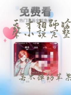 天才相师晗玉有声小说完整版