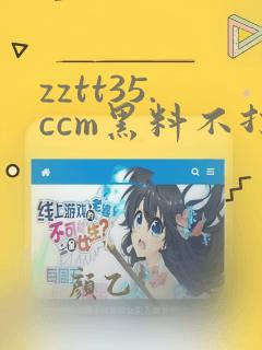 zztt35.ccm黑料不打烊入口