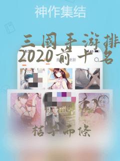 三国手游排行榜2020前十名